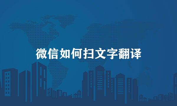 微信如何扫文字翻译