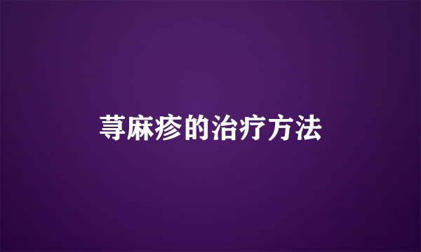 荨麻疹的治疗方法