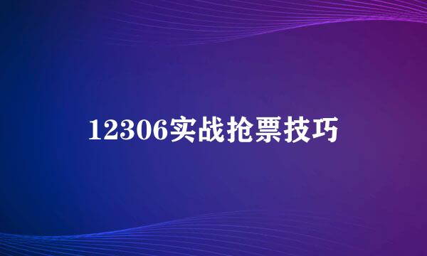 12306实战抢票技巧