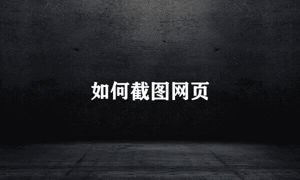 如何截图网页