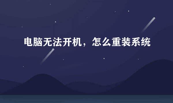 电脑无法开机，怎么重装系统