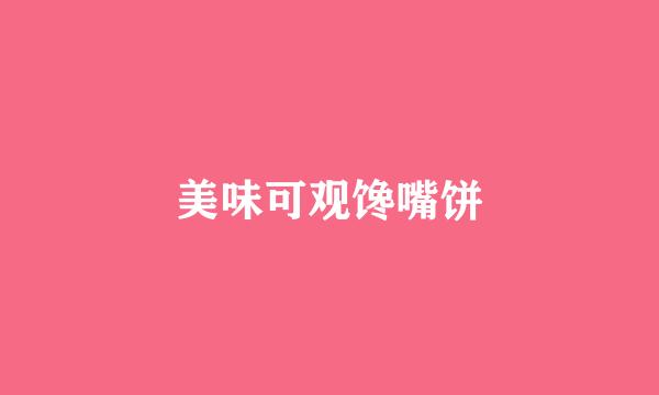 美味可观馋嘴饼