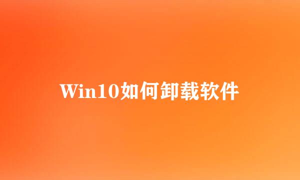 Win10如何卸载软件