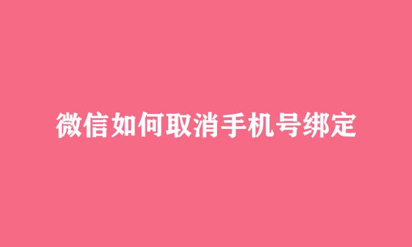 微信如何取消手机号绑定