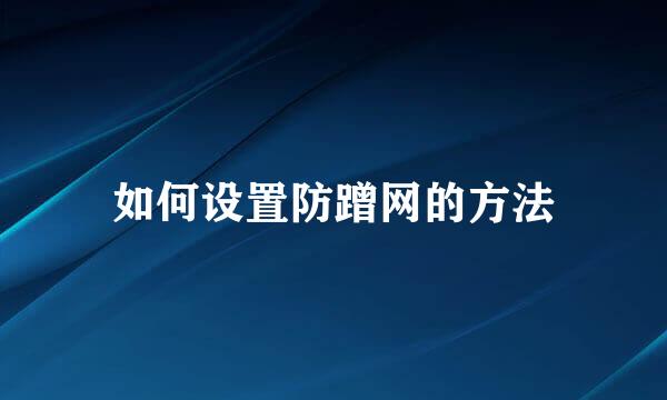 如何设置防蹭网的方法