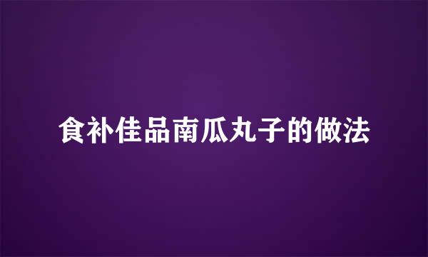 食补佳品南瓜丸子的做法