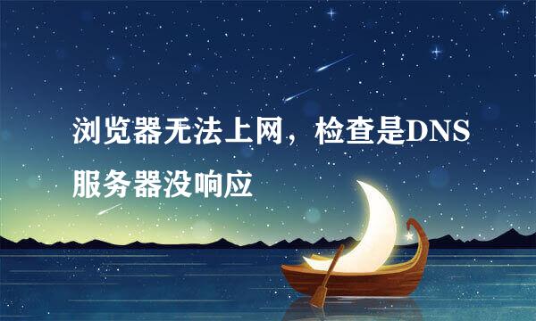 浏览器无法上网，检查是DNS服务器没响应
