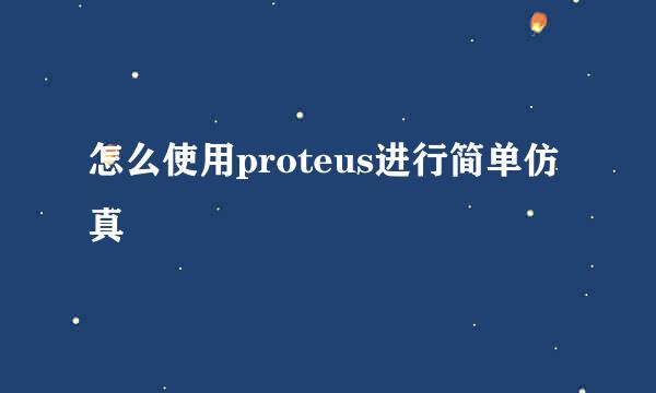 怎么使用proteus进行简单仿真