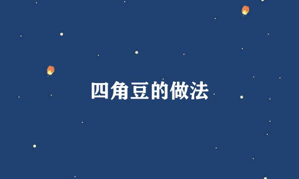 四角豆的做法