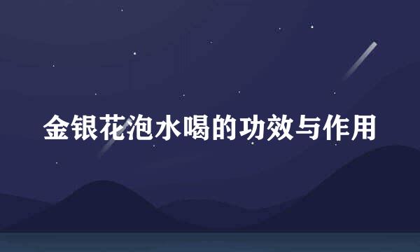 金银花泡水喝的功效与作用