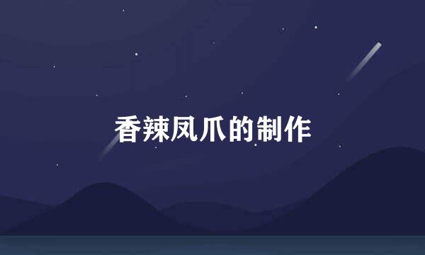 香辣凤爪的制作