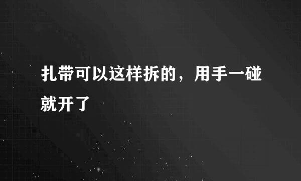 扎带可以这样拆的，用手一碰就开了