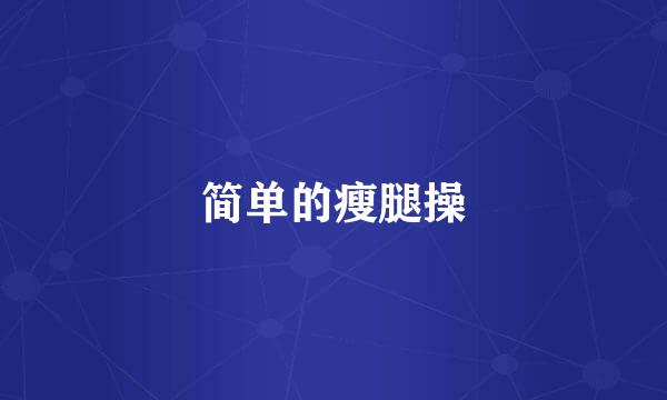 简单的瘦腿操