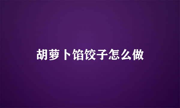 胡萝卜馅饺子怎么做