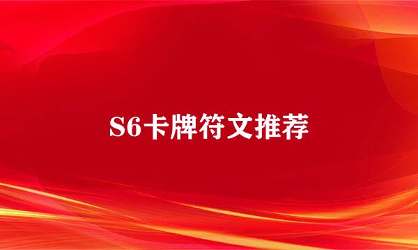 S6卡牌符文推荐