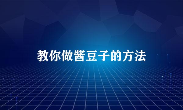 教你做酱豆子的方法