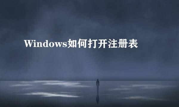 Windows如何打开注册表