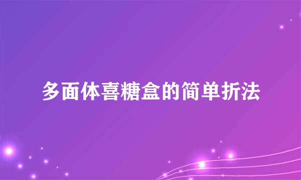 多面体喜糖盒的简单折法