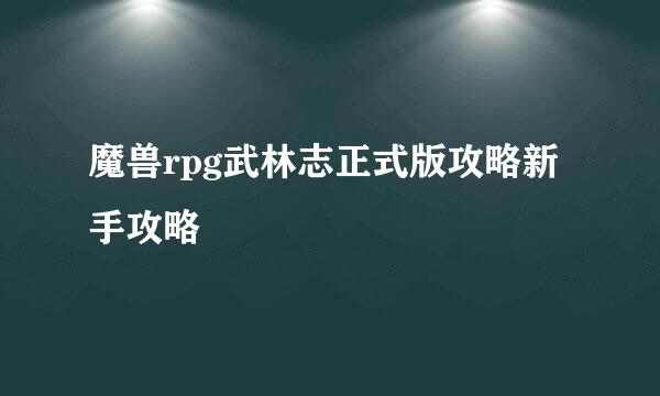 魔兽rpg武林志正式版攻略新手攻略