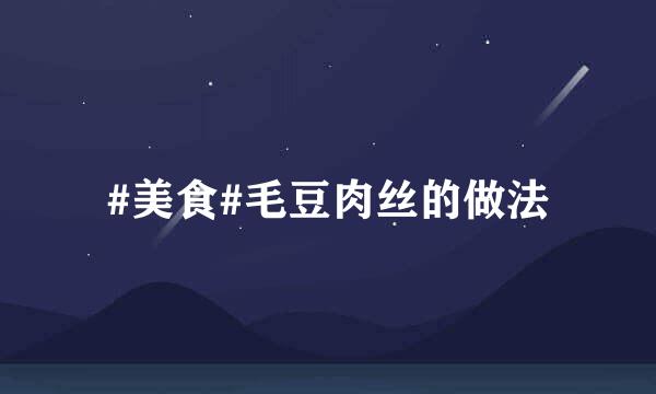 #美食#毛豆肉丝的做法