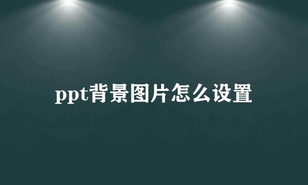 ppt背景图片怎么设置