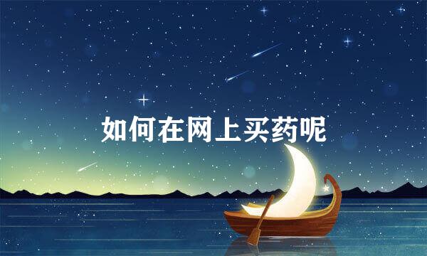 如何在网上买药呢