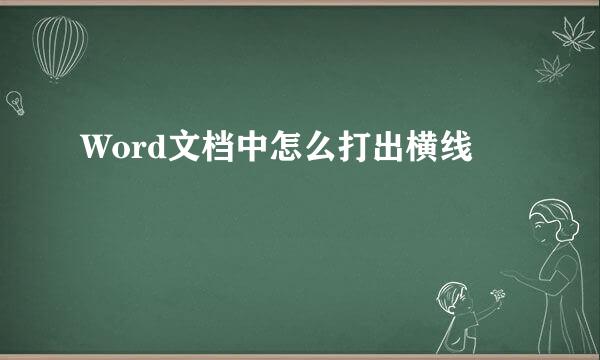 Word文档中怎么打出横线