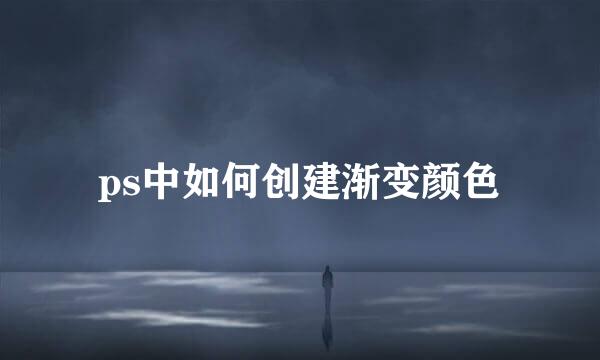 ps中如何创建渐变颜色