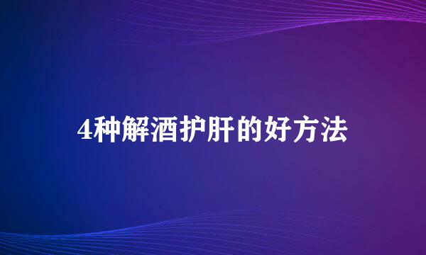 4种解酒护肝的好方法