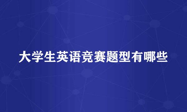 大学生英语竞赛题型有哪些