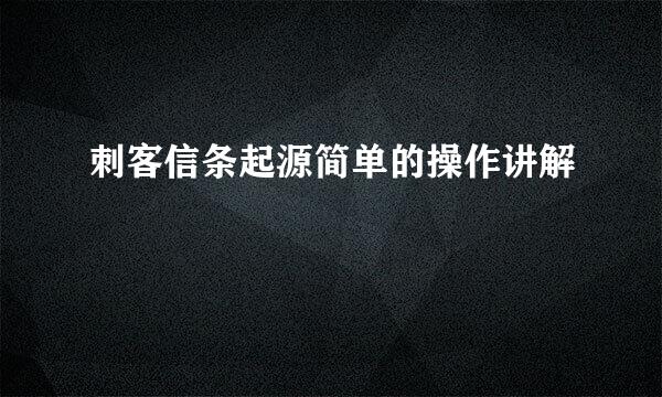刺客信条起源简单的操作讲解