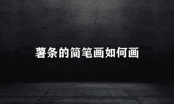 薯条的简笔画如何画