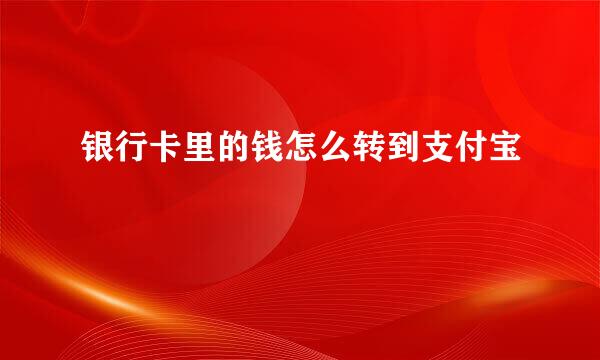 银行卡里的钱怎么转到支付宝