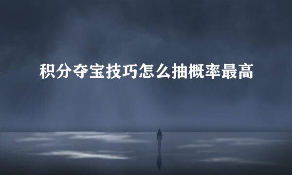 积分夺宝技巧怎么抽概率最高