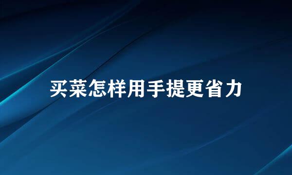 买菜怎样用手提更省力
