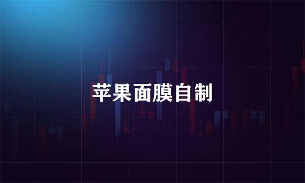 苹果面膜自制