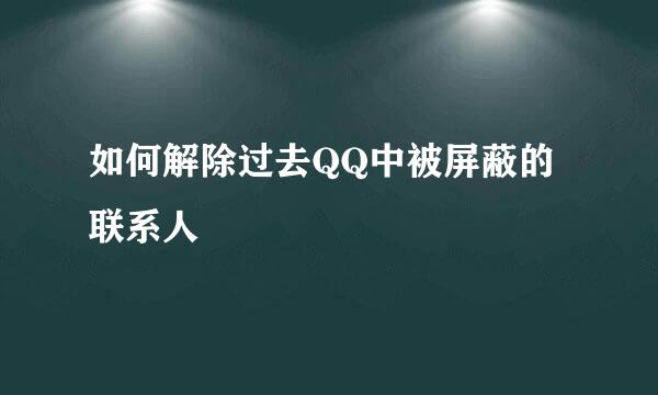 如何解除过去QQ中被屏蔽的联系人