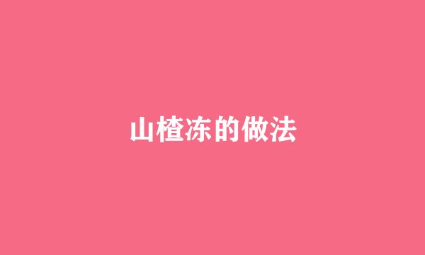 山楂冻的做法