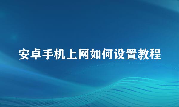 安卓手机上网如何设置教程