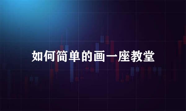 如何简单的画一座教堂