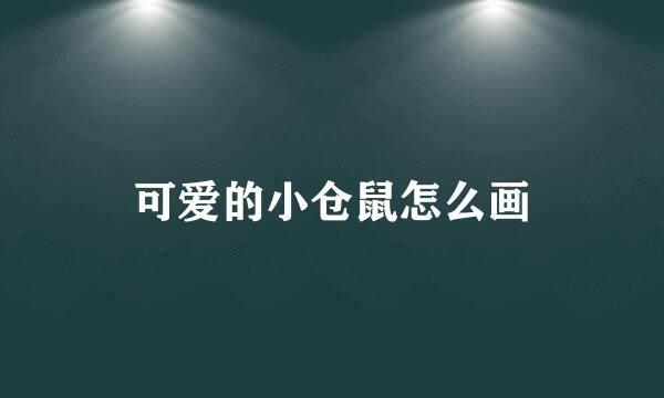 可爱的小仓鼠怎么画