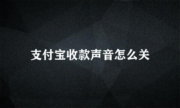 支付宝收款声音怎么关