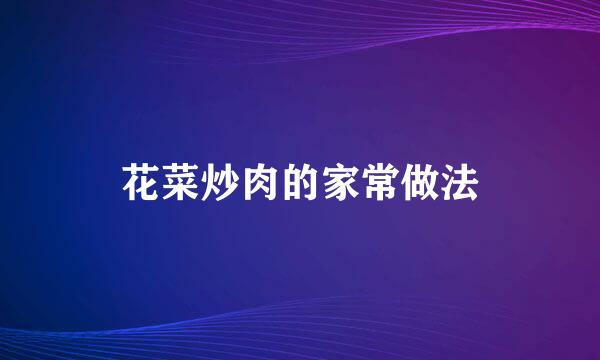 花菜炒肉的家常做法