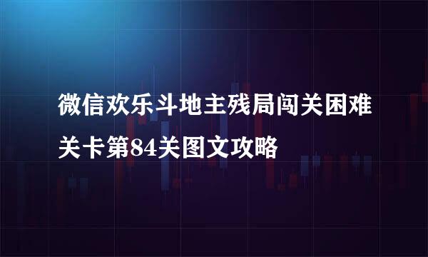 微信欢乐斗地主残局闯关困难关卡第84关图文攻略