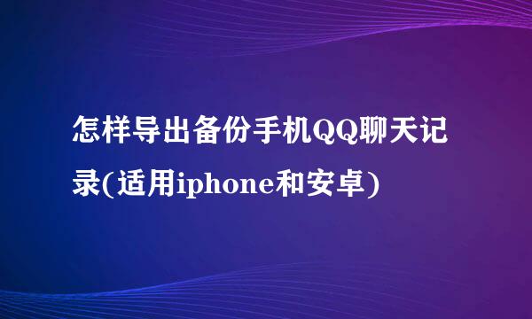 怎样导出备份手机QQ聊天记录(适用iphone和安卓)