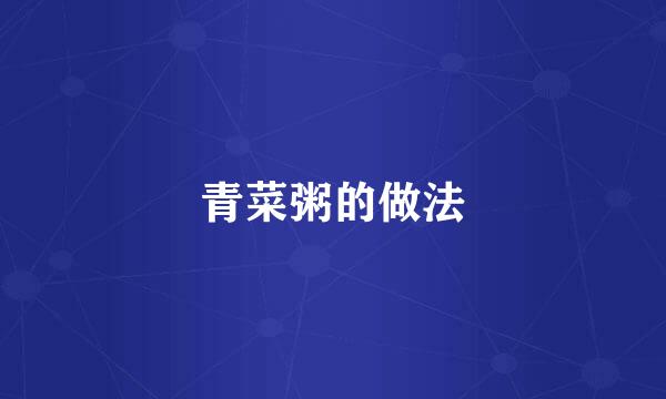 青菜粥的做法