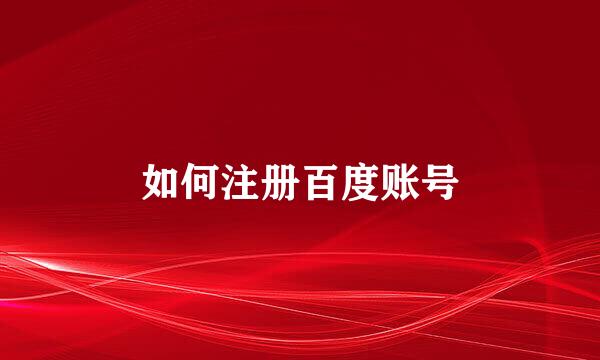 如何注册百度账号