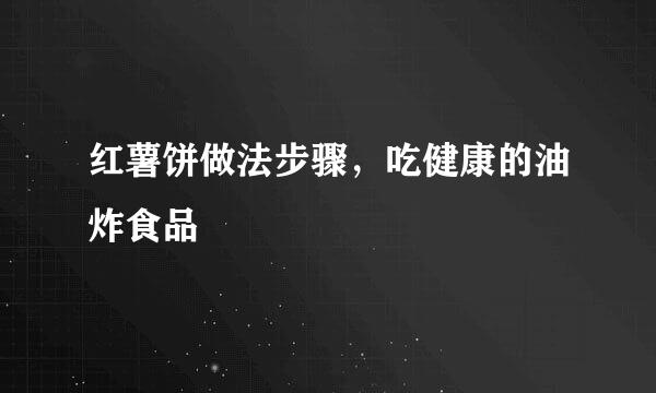 红薯饼做法步骤，吃健康的油炸食品