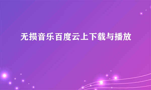 无损音乐百度云上下载与播放
