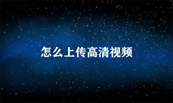 怎么上传高清视频